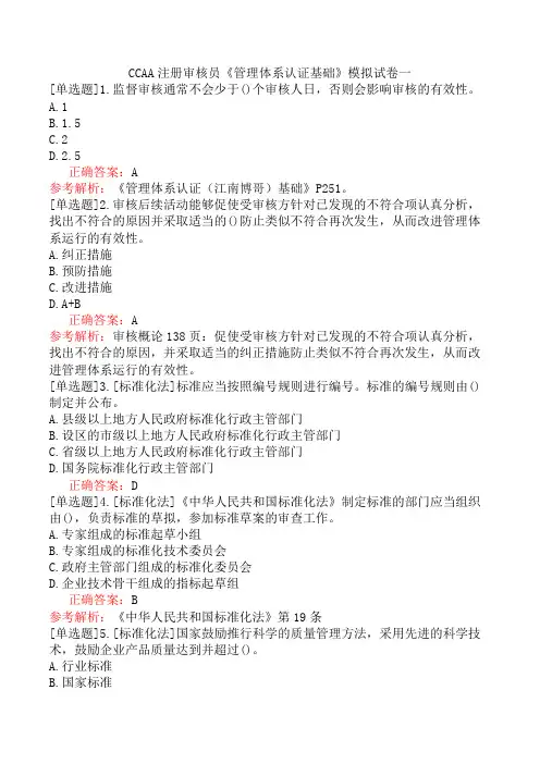 CCAA注册审核员《管理体系认证基础》模拟试卷一