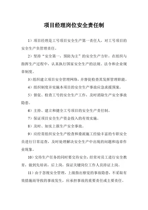 项目经理安全责任制