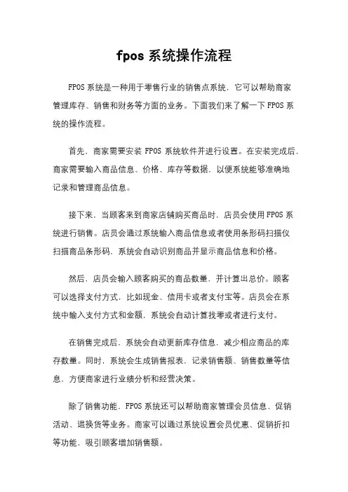 fpos系统操作流程