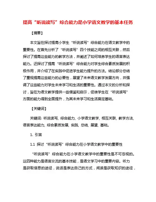 提高“听说读写”综合能力是小学语文教学的基本任务