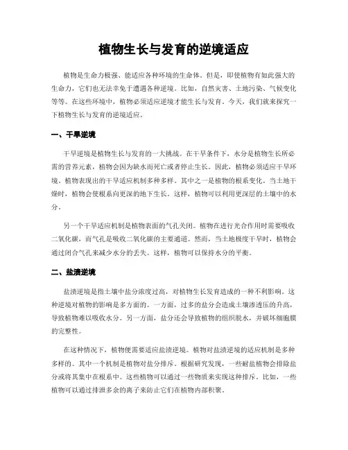 植物生长与发育的逆境适应