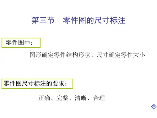 零件图尺寸标注