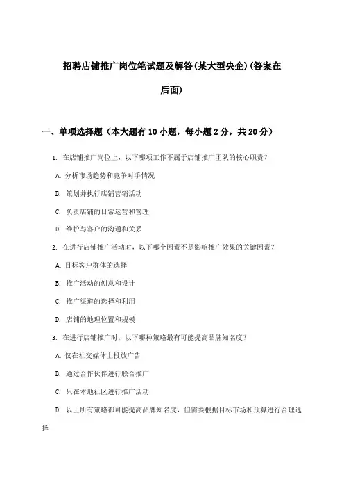 店铺推广岗位招聘笔试题及解答(某大型央企)