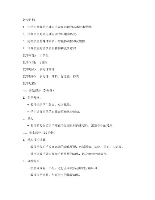 大学生羽毛球发高远球教案