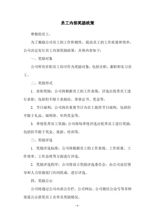 员工内部奖励政策