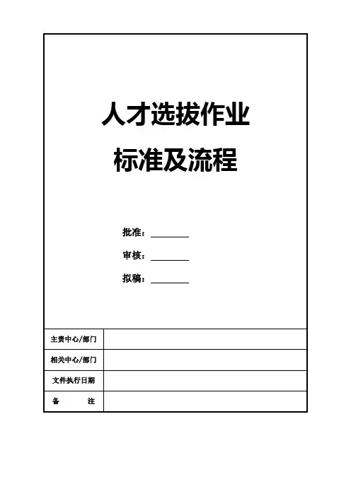 人才选拔作业标准及流程