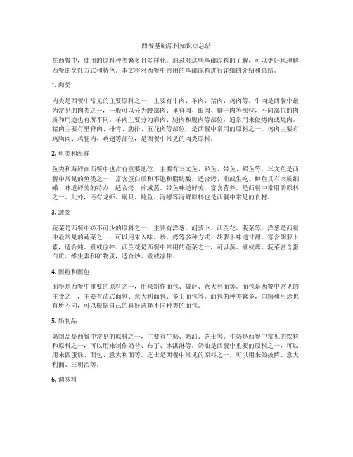 西餐基础原料知识点总结