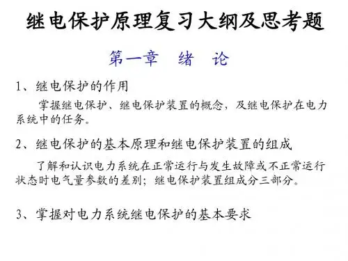 继电保护总复习
