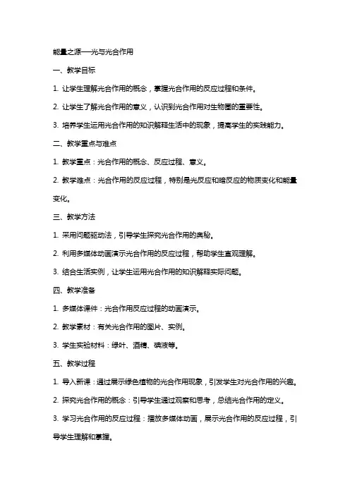 能量之源──光与光合作用高中生物教案