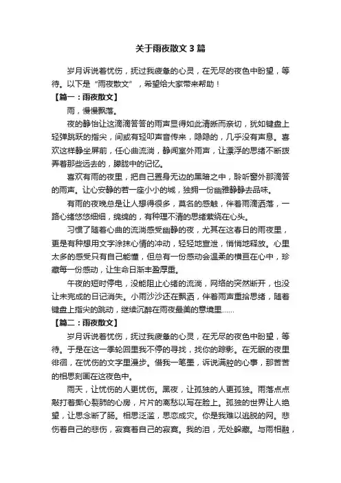 关于雨夜散文3篇