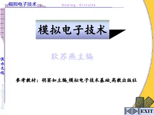 模拟电子PPT课件