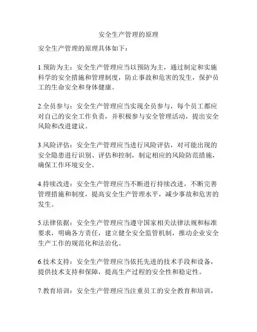 安全生产管理的原理