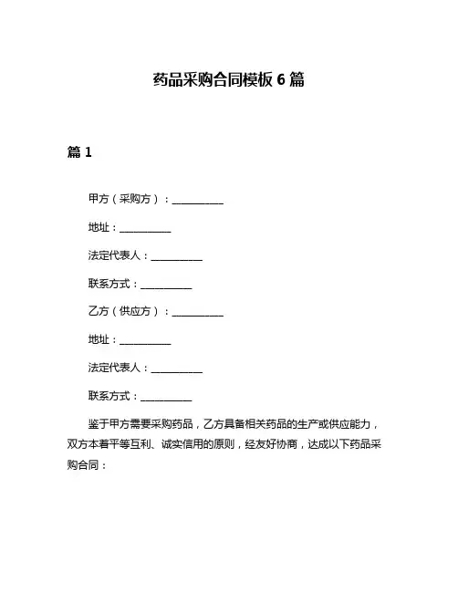 药品采购合同模板6篇