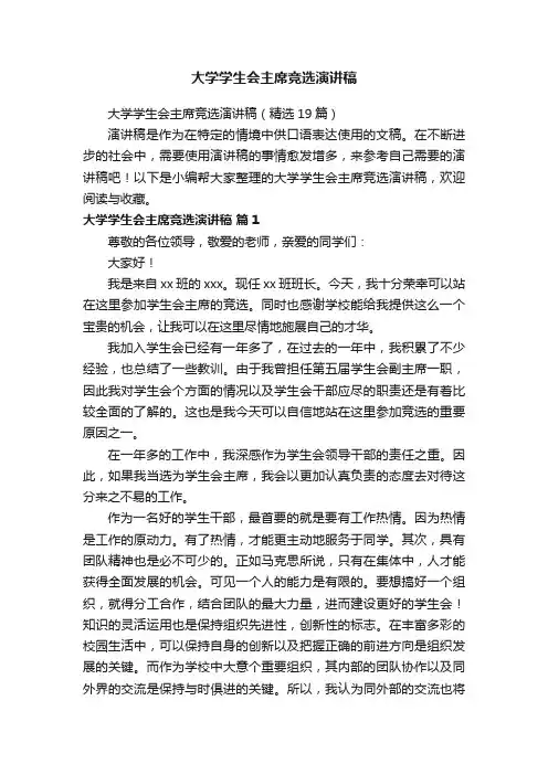 大学学生会主席竞选演讲稿（精选19篇）