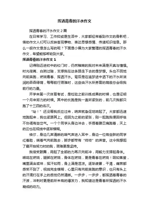 挥洒青春的汗水作文2篇