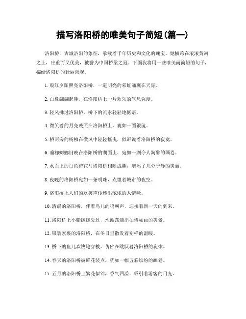 描写洛阳桥的唯美句子简短(精选2篇)
