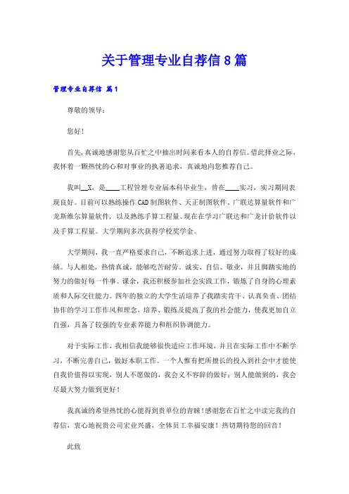 关于管理专业自荐信8篇
