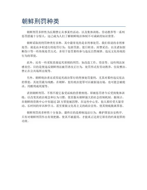 朝鲜刑罚种类