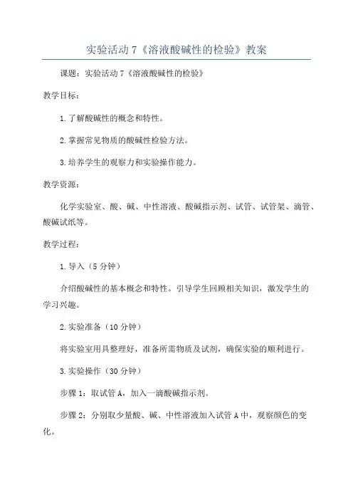 实验活动7《溶液酸碱性的检验》教案
