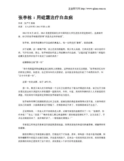 张亭栋：用砒霜治疗白血病