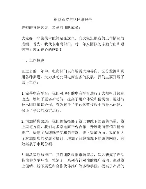电商总监年终述职报告