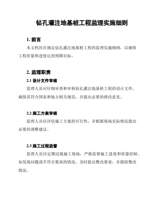 钻孔灌注地基桩工程监理实施细则