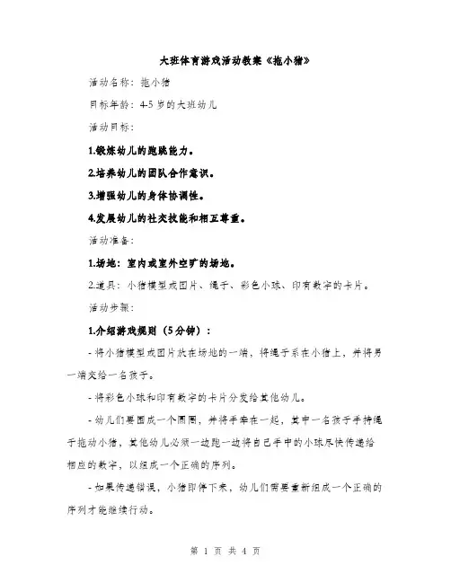 大班体育游戏活动教案《拖小猪》（2篇）
