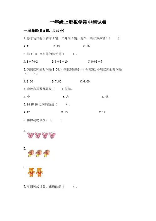 一年级上册数学期中测试卷附参考答案(达标题)