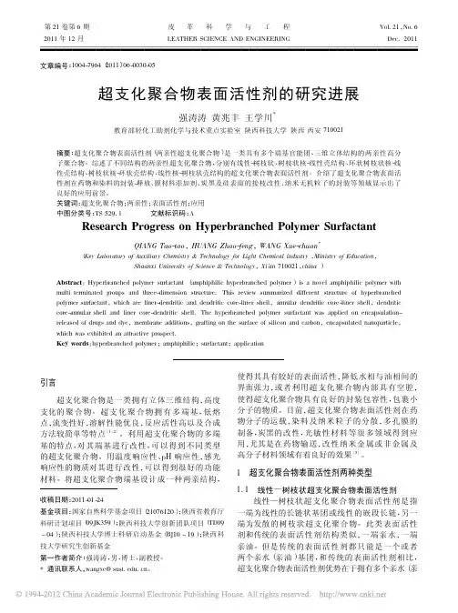 超支化聚合物表面活性剂的研究进展