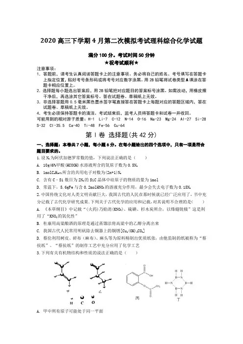 2020高三下学期4月第二次模拟考试理科综合化学试题Word版附答案及解析