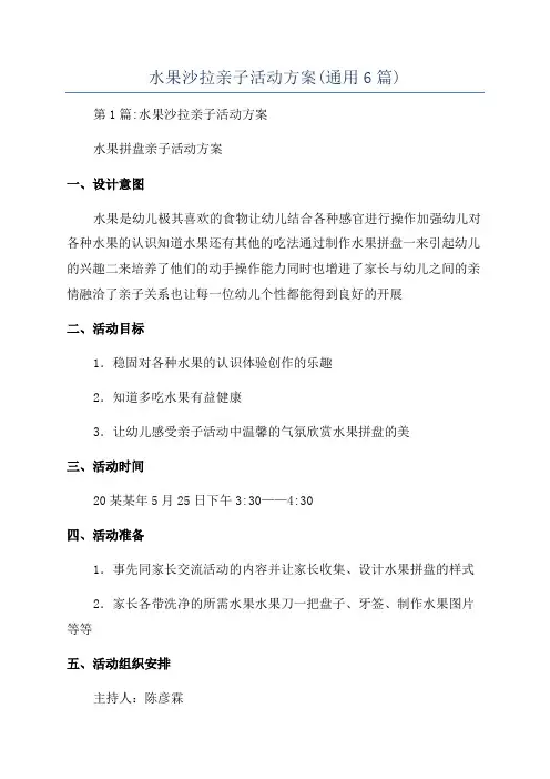 水果沙拉亲子活动方案(通用6篇)