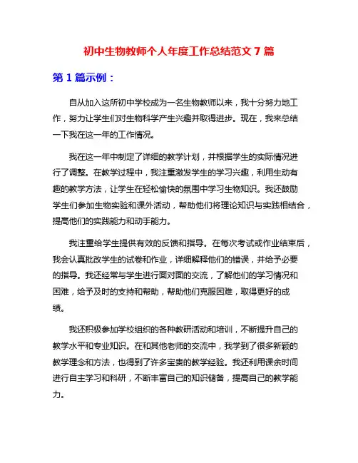 初中生物教师个人年度工作总结范文7篇