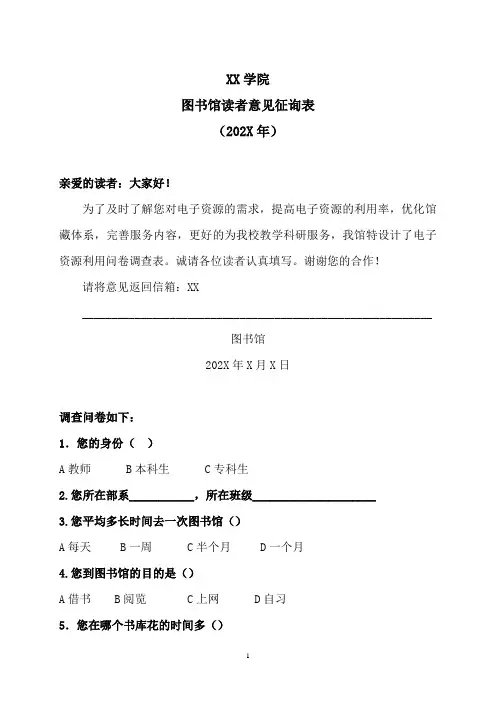 XX学院图书馆读者意见征询表(202X年)