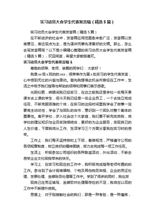 实习动员大会学生代表发言稿（精选5篇）