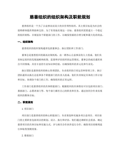 慈善组织的组织架构及职能规划