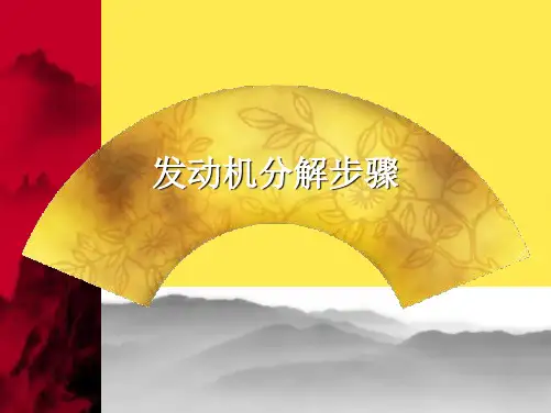 发动机分解步骤(“拆卸”相关文档)共10张