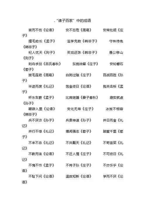 .“诸子百家”中的成语