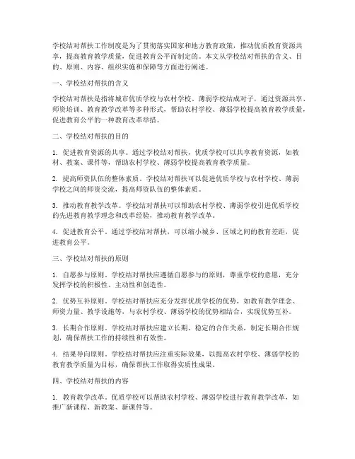 学校结对帮扶工作制度