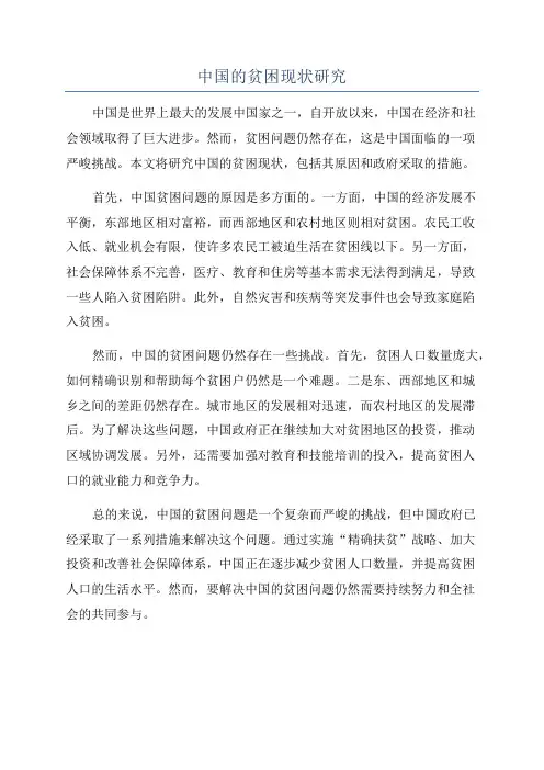 中国的贫困现状研究