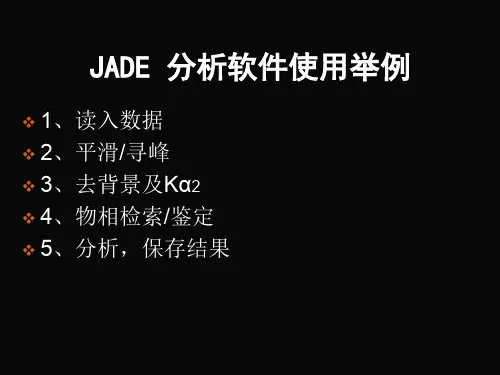 厦门大学材料学院 考研复试 材料测试方法  04 JADE使用