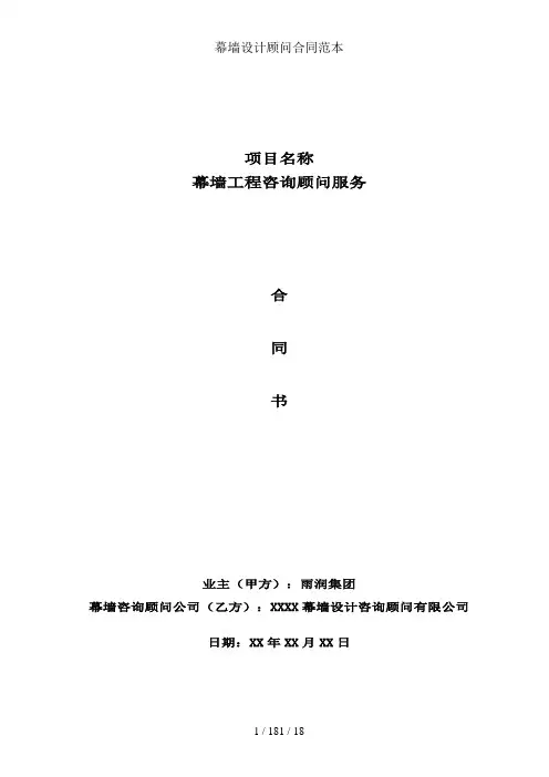 幕墙设计顾问合同范本