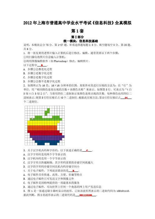 2012年上海市普通高中学业水平考试《信息科技》全真模拟(一)