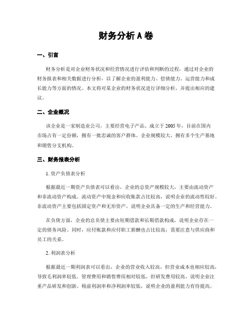财务分析A卷