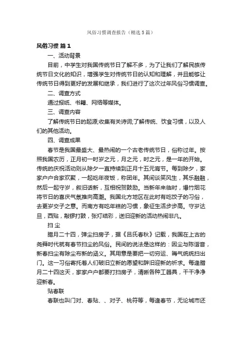 风俗习惯调查报告（精选5篇）