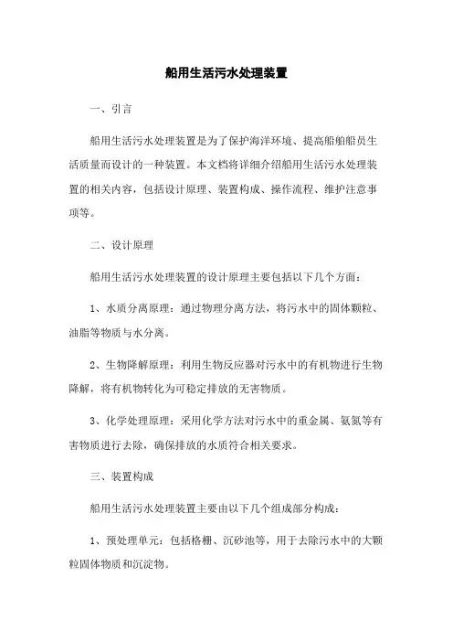 船用生活污水处理装置