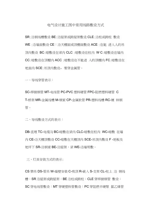 安装电气中敷设方式符号大全