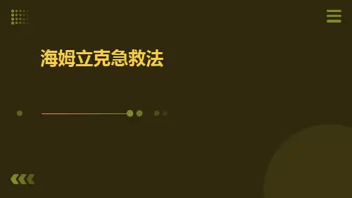 海姆立克急救法