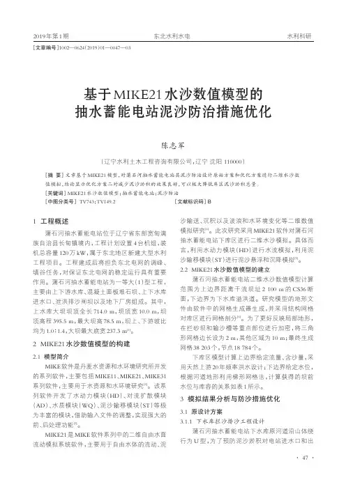 基于MIKE21水沙数值模型的抽水蓄能电站泥沙防治措施优化