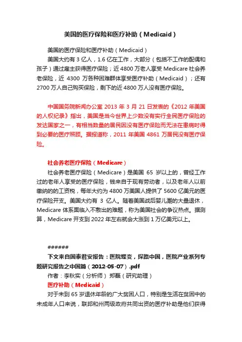 美国的医疗保险和医疗补助（Medicaid）