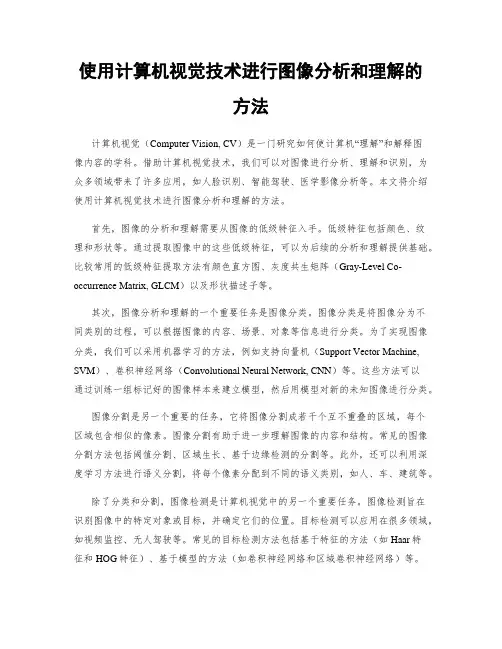 使用计算机视觉技术进行图像分析和理解的方法